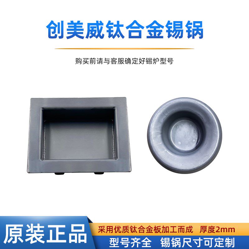 创美威台式恒温数显融锡炉原装配件方形圆形锡炉锡锅原装纯钛锡锅