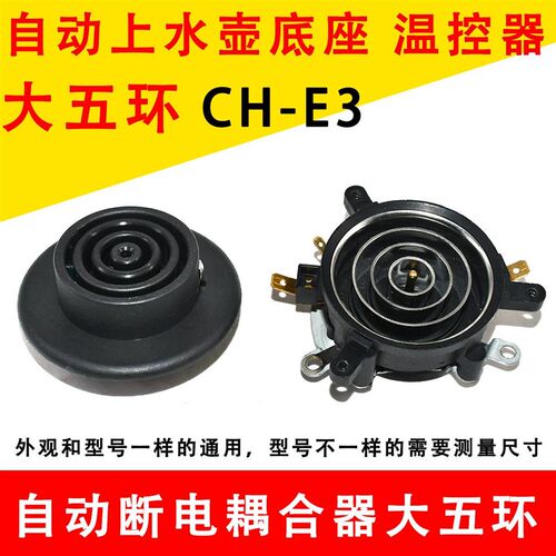 自动上水壶电源连接底座耦合器五环养生保健电热水壶温控开关配件