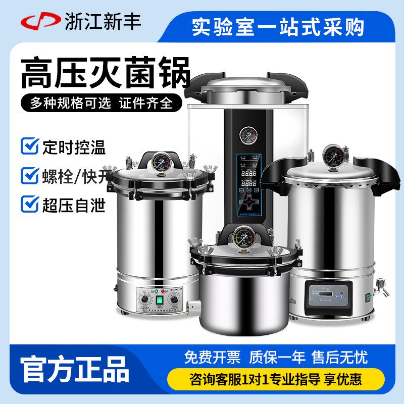 新丰不锈钢手提式高压蒸汽灭菌锅实验室数显自动消毒锅18L灭菌器