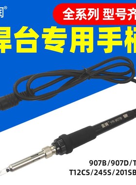 亚润YR936B焊台电烙铁手柄YR-907B原装手柄907D/T12S/245S/201SB