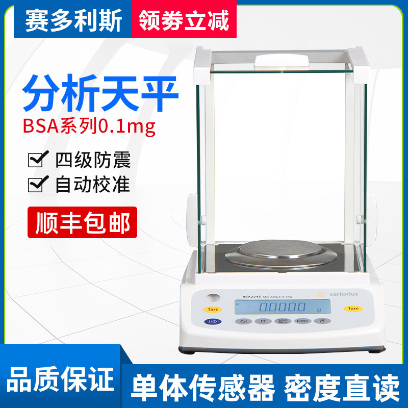 赛多利斯BSA124S电子分析天平0.0001g0.1mg实验室万分之一电子称