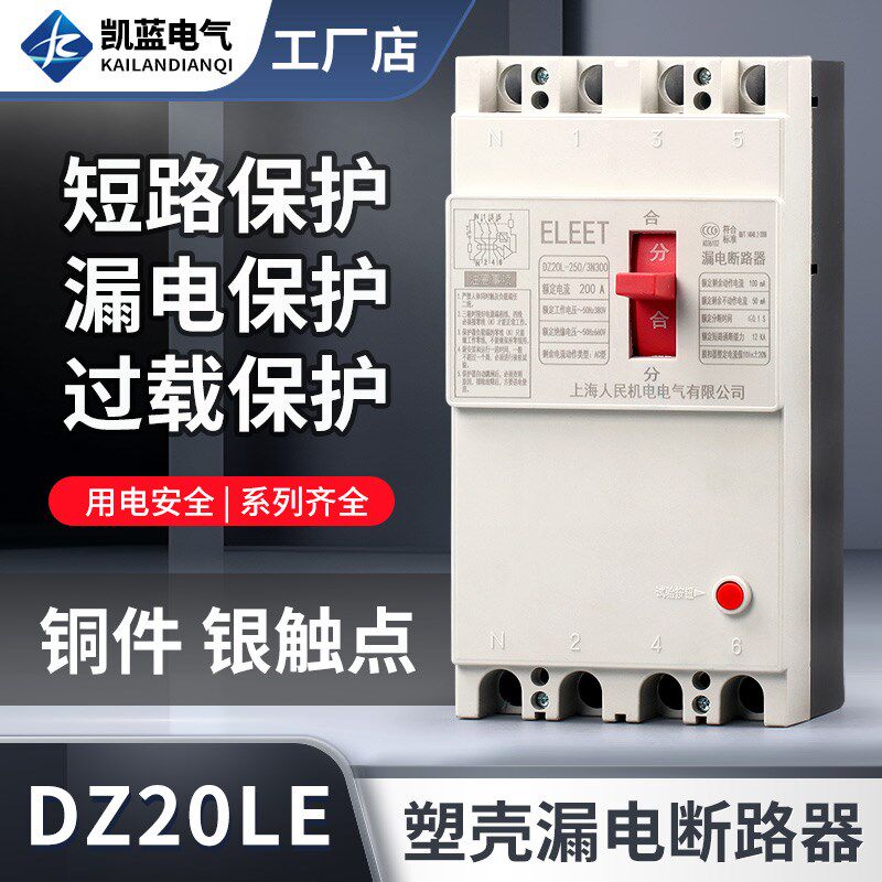 DZ20LE塑壳漏电断路器三相四线漏电保护器160A250A400A630A