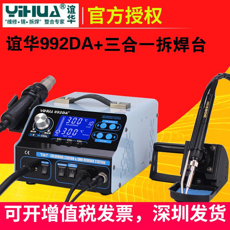 谊华智能数显焊台yihua992DA+热风枪电烙铁吸烟三合一维修拆焊台