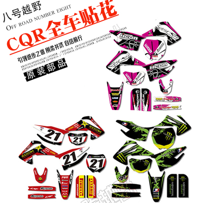 CQR250迈亚斯V3A123R5R8越野摩托车全车防水晒加厚个性贴花纸膜