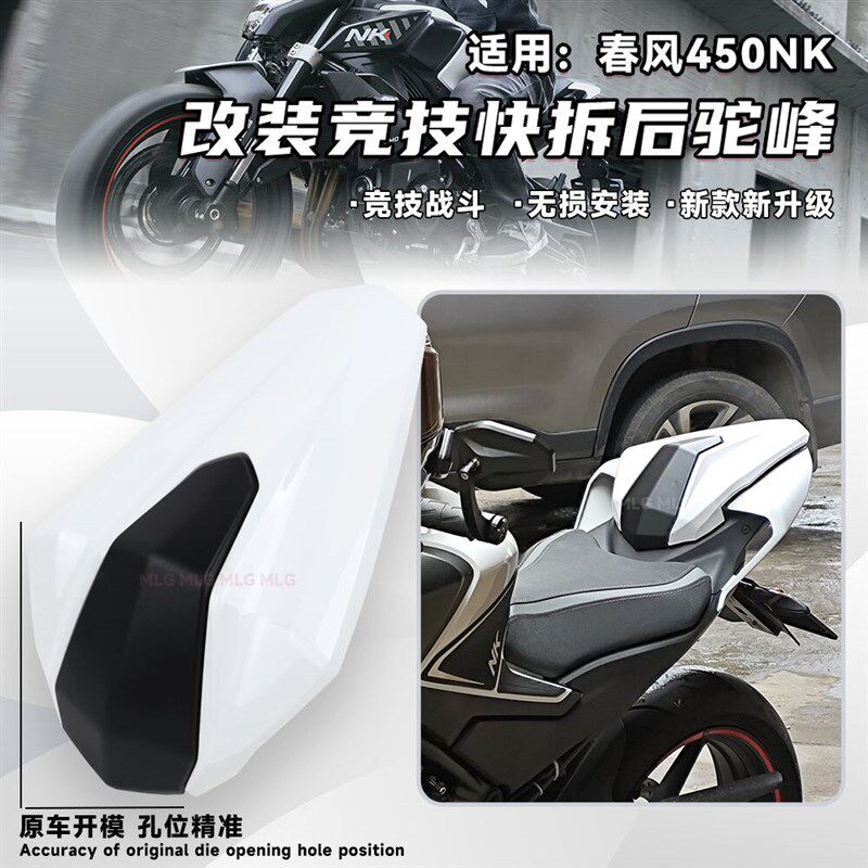 适用春风450NK 改装后驼峰竞技战斗24年新款快拆后座尾翼改装配件