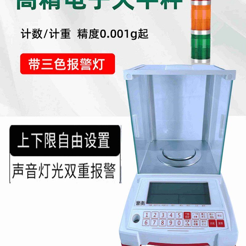 豪衡带上下限报警声光同步检重定量灌装电子天平100g/200g/0.001g