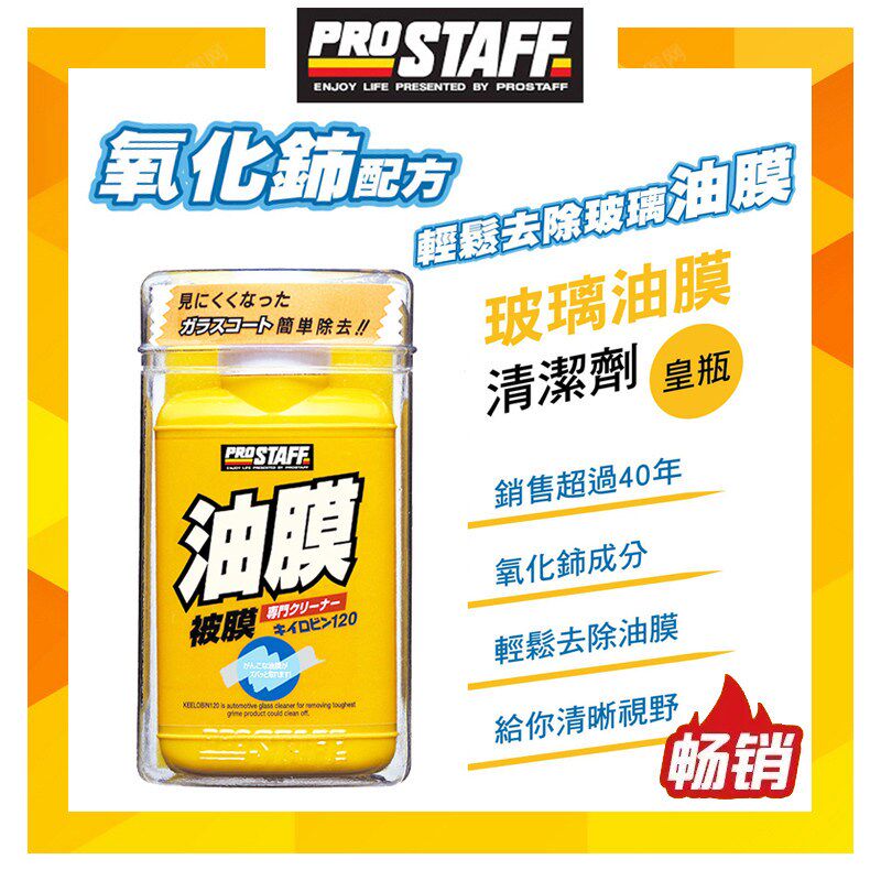 Prostaff去油膜小黄瓶清洁剂汽车前挡风玻璃去除油膜清洗剂车窗