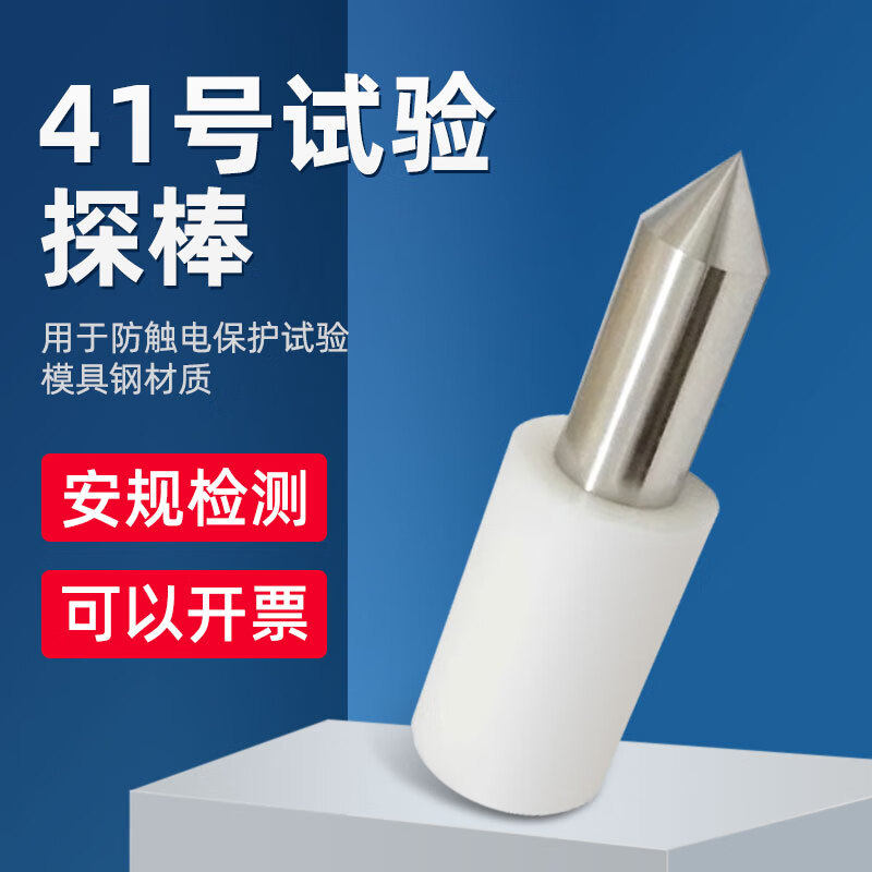 QX-41标准41号试验探棒试具41号IEC61032安规测试GB/T16842
