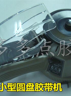 迷你型zcut自动胶带切割机胶纸机 圆盘式胶纸机 转盘式自动胶带机