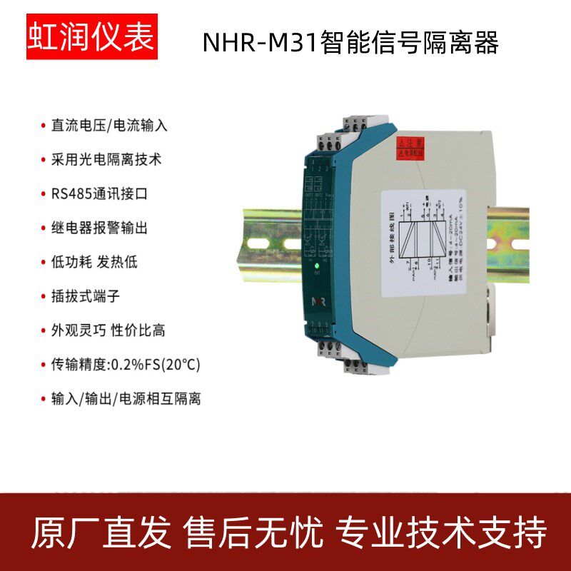 虹润仪表信号隔离器配电器信号分配器 温度变送器NHR-M41 M42 M43