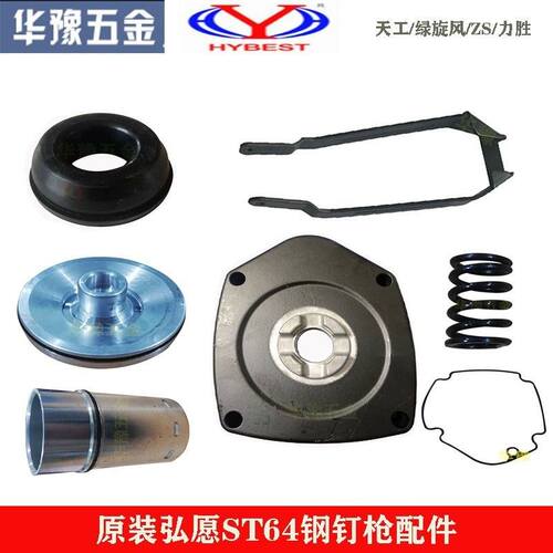 原装弘愿ST64配件ZS天工绿旋风力胜钢钉水泥钉枪撞针气缸盖缓冲垫