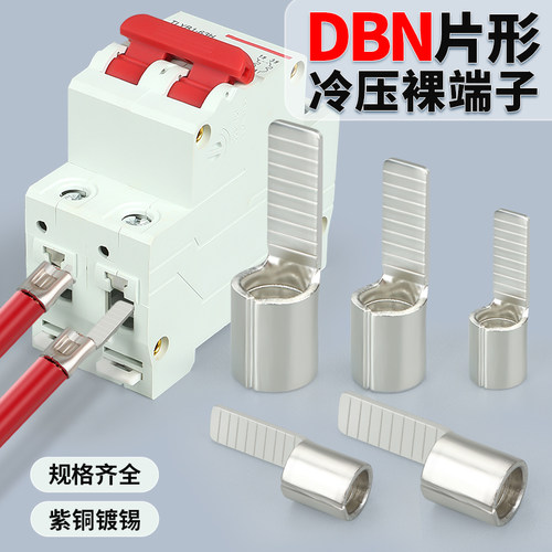 DBN紫铜镀锡插片铜鼻子空气开关接线端子纯铜插入式冷压线耳接头