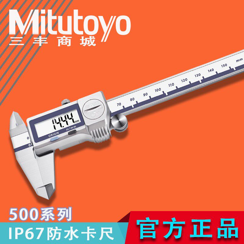Mitutoyo日本三丰进口数显游标卡尺0-150mm电子卡尺500-702/703/