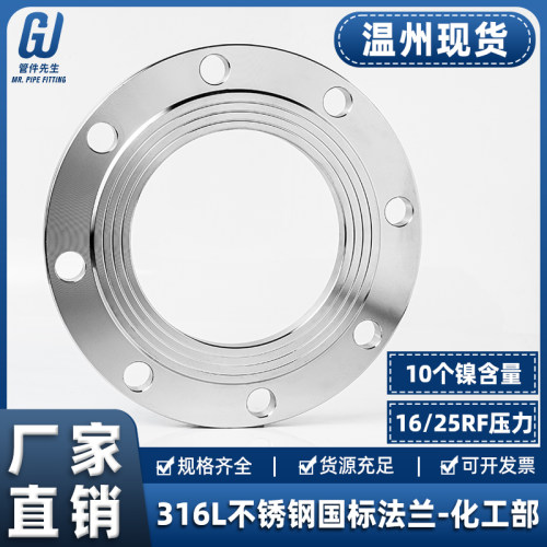 316L不锈钢平焊法兰片16RF国标化工部HGT20592焊接凸缘PL50 100