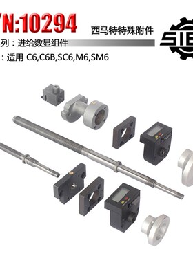 西马特SIEG:C6附件 S/N:10151车床进刀 数显组件 微型车床配件