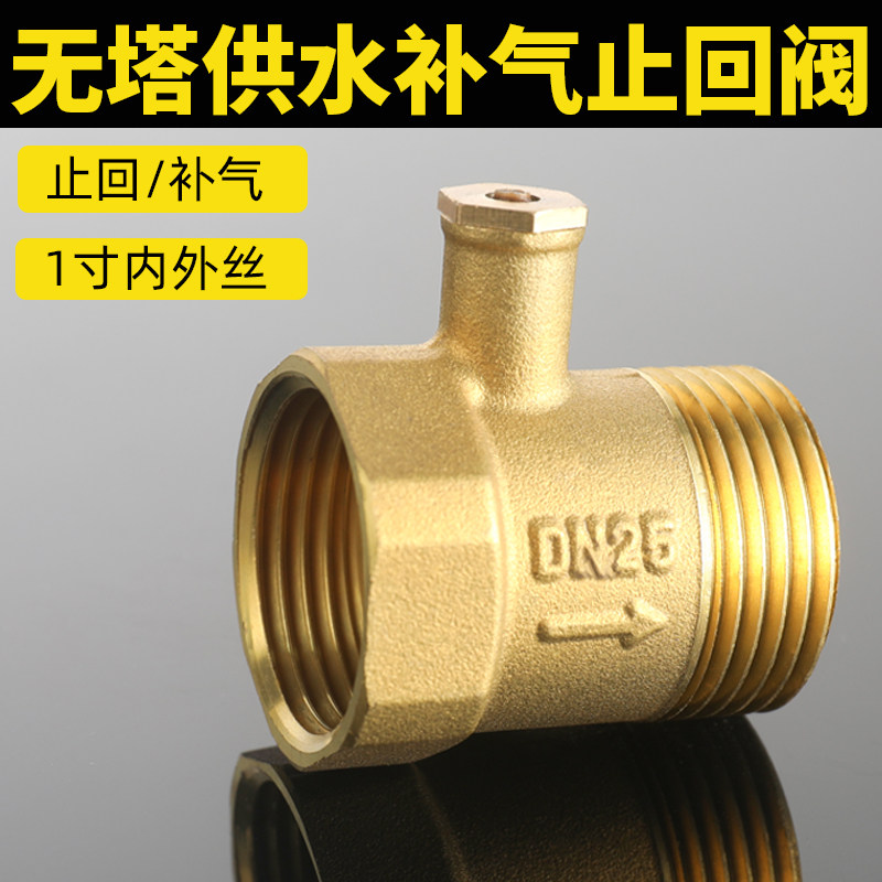 水泵压力罐专用黄铜止逆阀防反水防负压进气无塔供水器补气排气阀