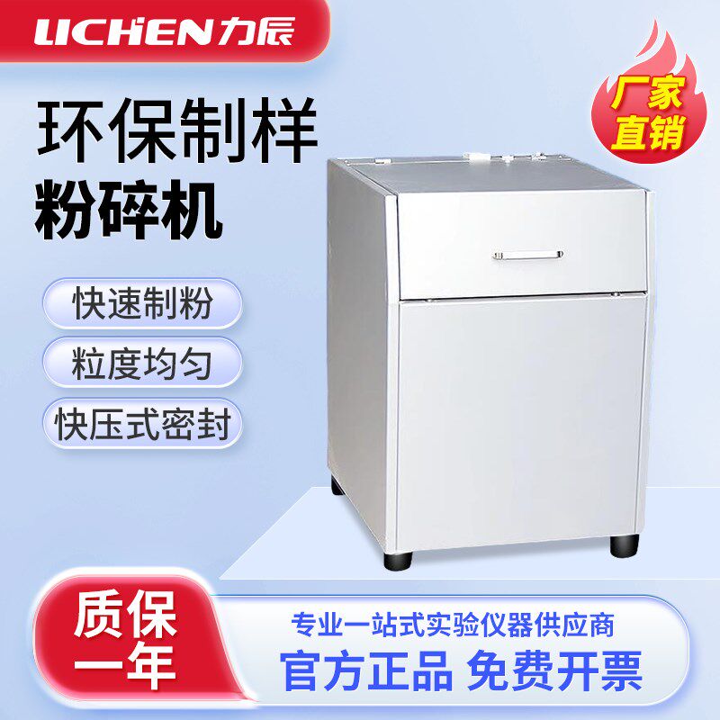 力辰 快压式密封环保制样粉碎机实验室密封式快速压紧物料粉碎机