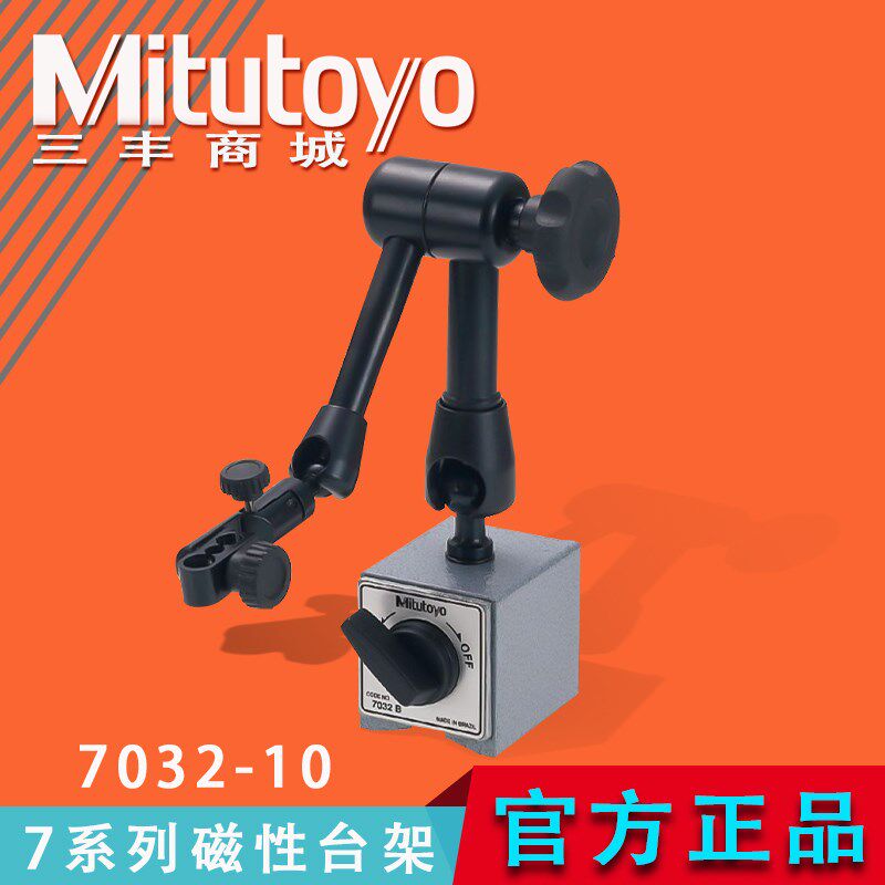Mitutoyo三丰双杆式磁性表座底座支架柔性万向台架 7032-10 7系列