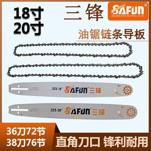 三锋汽油锯链条18寸20寸导板油锯76节链子伐木锯链板72节锯链通用
