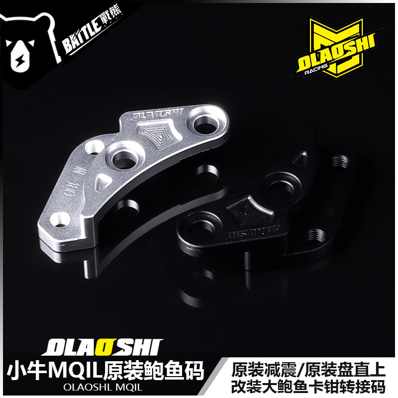 适用小牛MQIL改装前卡钳原装减震鲍鱼转接码原装盘无损直上鲍鱼码