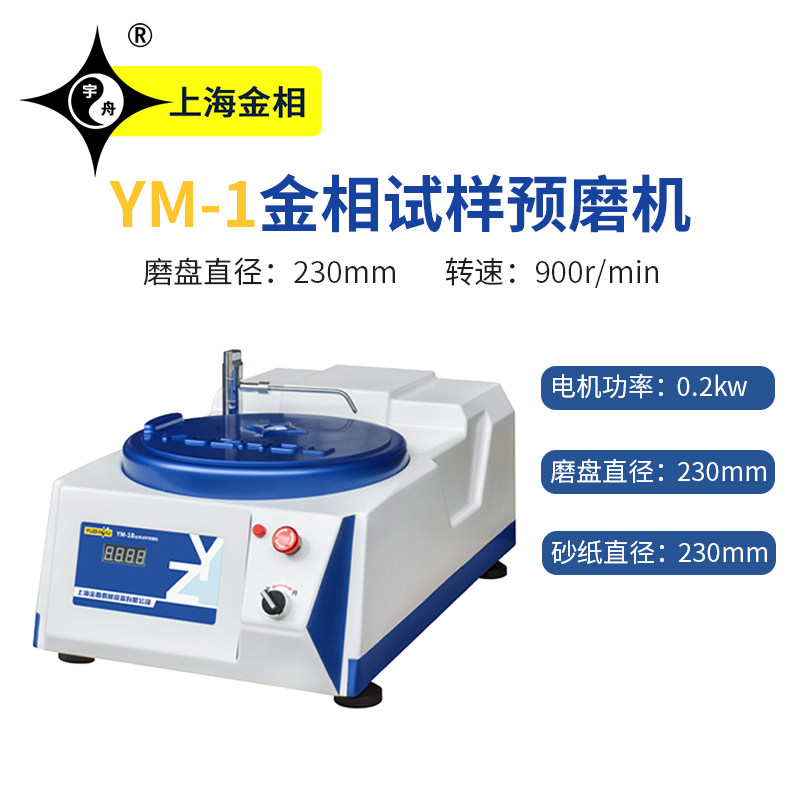 宇舟上海金相YM-1金相试样预磨机YM-1B立式单盘预磨机YM-2A预磨机