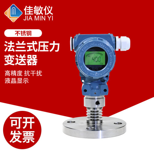 PCM450F 单法兰 法兰式 316L不锈钢隔膜式压力变送器 液位变送器
