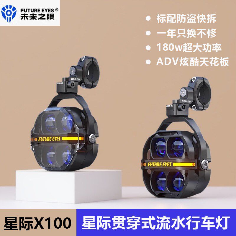 未来之眼星际X100摩托车led射灯防盗快拆铺路远近光切线强光爆闪