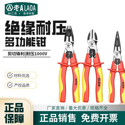 老A绝缘钢丝钳耐压尖嘴钳多功能钓鱼钳剪切压端子剥线钳LA322108