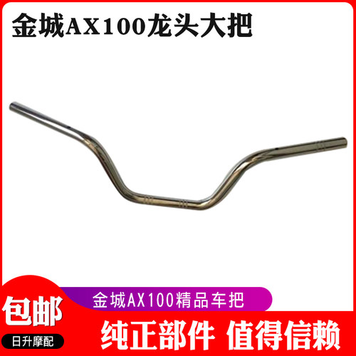 金城铃木AX100摩托车配件车把长春加厚钢管大把龙头电镀原厂配件