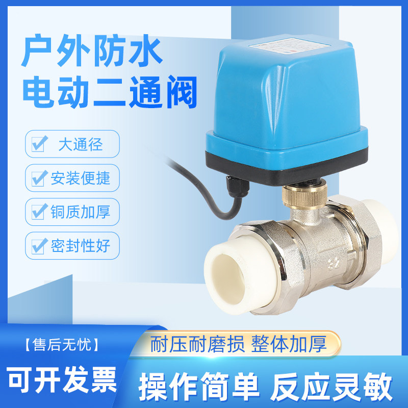PPR电动球阀220V防水款两线常开常闭式铜电动水阀开关电磁阀dc24V
