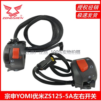 宗申优米yomi左右开关总成ZS125-5A原厂配件左开关右开关