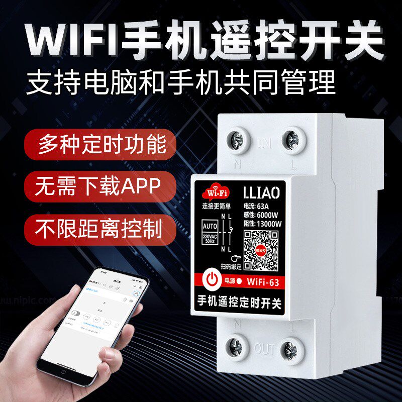 wifi手机遥控开关220V电器无线远程控制器定时开关全自动循环63A