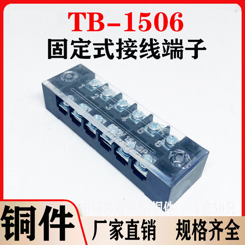 铜件TB-1506接线端子15A6位接线排接线板柱接插件电线连接器100只