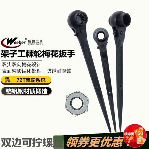 日本weeber威也快速棘轮扳手套筒尖尾卜公制脚手架子专用梅花扳手