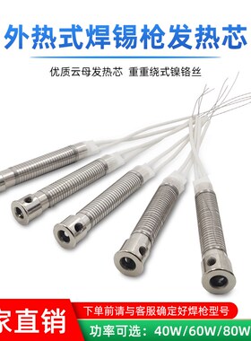 久富外热式焊枪发热芯40W60W手动送锡枪电热芯HB-585A陶瓷烙铁芯