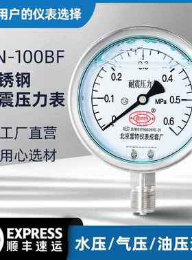 YN-100BF不锈钢耐震压力表抗震耐高温严寒液压油压表0-1.6-2.5mpa