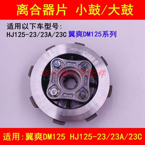 适配豪爵翼爽DM125/HJ125-23/23A/23C摩托车离合器片离合小鼓总成
