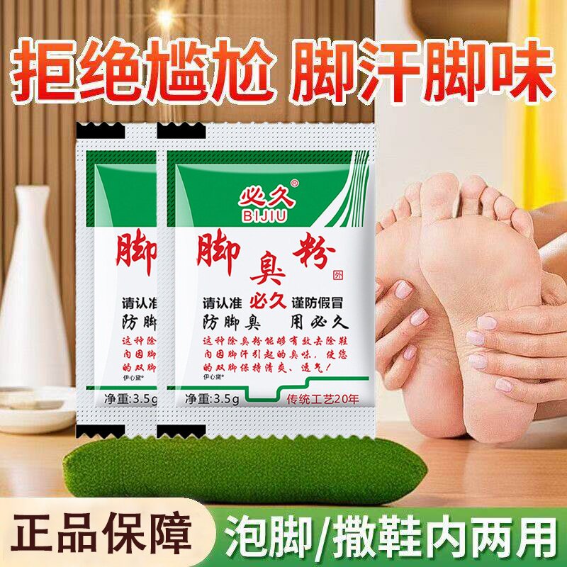 臭脚粉脚汗鞋袜通用便携装传统工艺去味浴足剂泡脚神器足浴药包