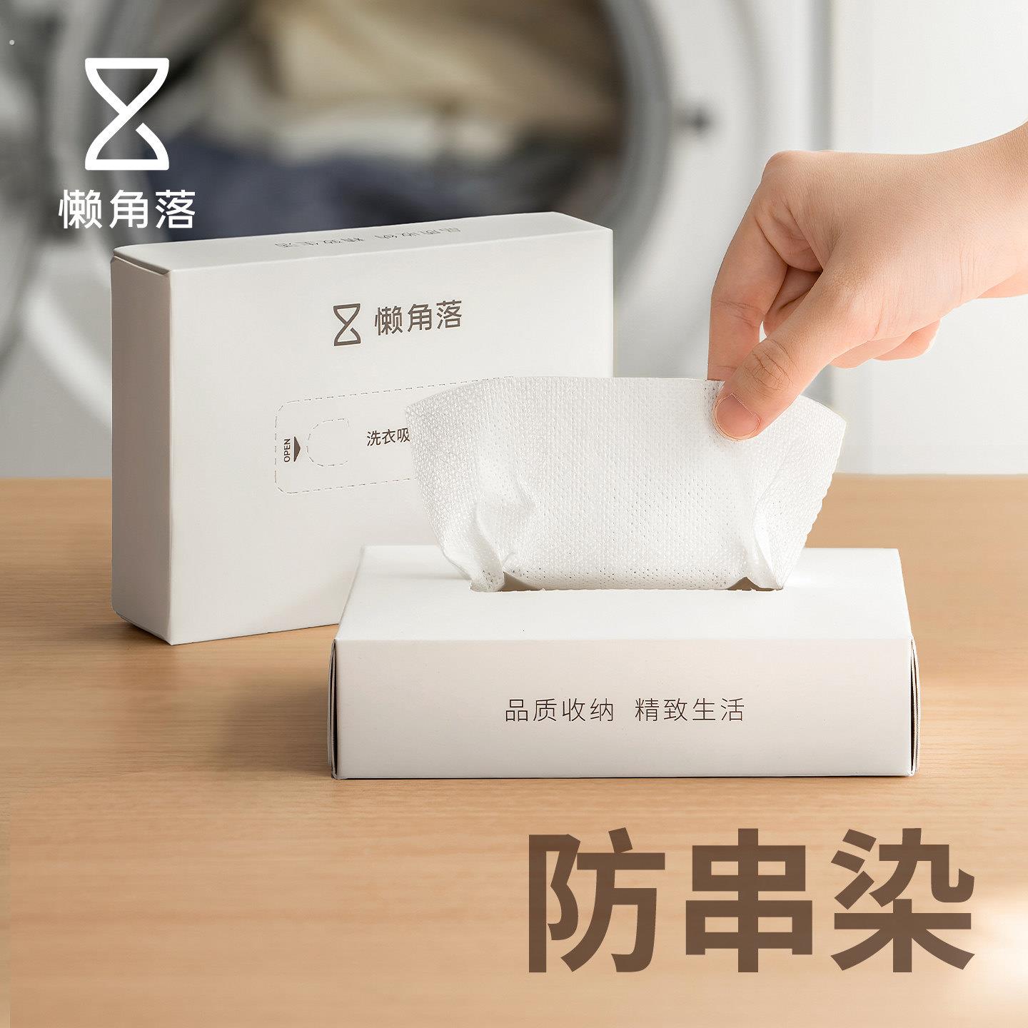 懒角落洗衣防染吸色片防串染片混洗衣服抗染护色防串色家庭防染巾