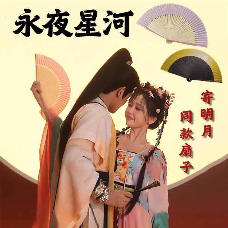 寄明月扇子永夜星河林妙妙虞书欣同款新中式拍照道具古典国风折扇