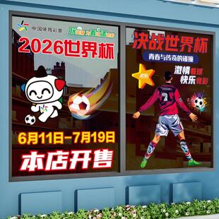 2026世界杯宣传物料玻璃门贴纸竞猜彩票店网红橱窗装饰墙贴海报画