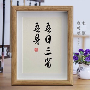 吾日三省吾身励志字画书法摆件客厅相框挂画书房摆台办公室装饰画
