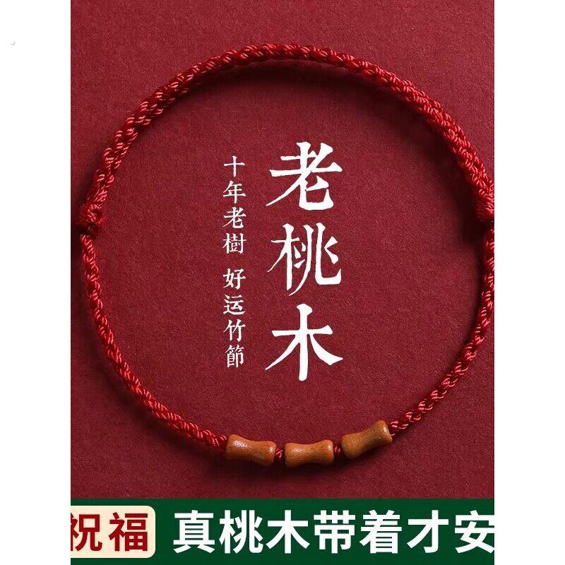 桃木竹节红绳手链脚链婴儿童男女本命年编织绳朱砂手串转运珠手绳