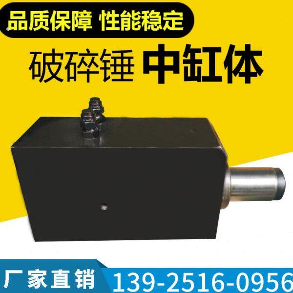 挖土机破碎锤中缸体68/100/135/140/155/165勾机炮头炮锤缸体总成