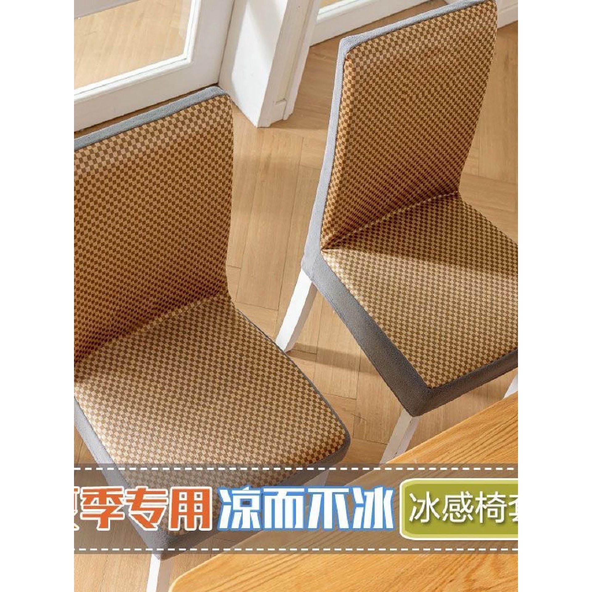 夏季冰丝椅子套罩通用凉席凉感餐椅套靠背一体凳子椅套2025新款