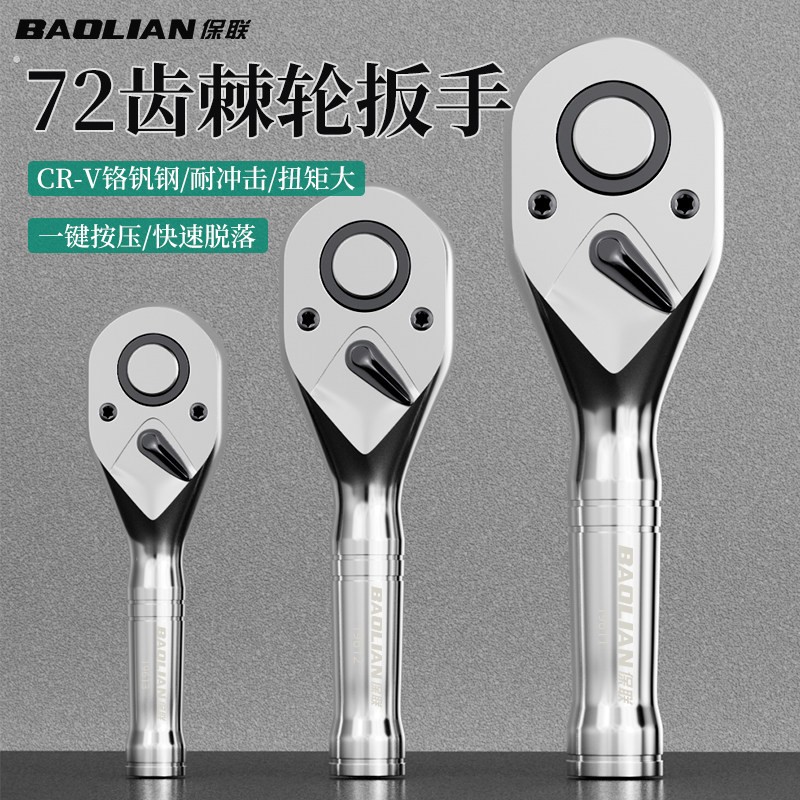 保联短柄棘轮扳手小型快速套筒双向万用大飞中飞1/4吋套筒扳手省