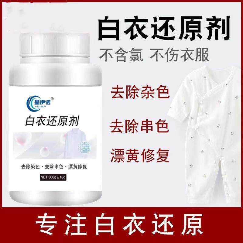星伊诺白衣还原剂白色衣服去黄去污渍翻新强力除串色漂黄修复彩漂
