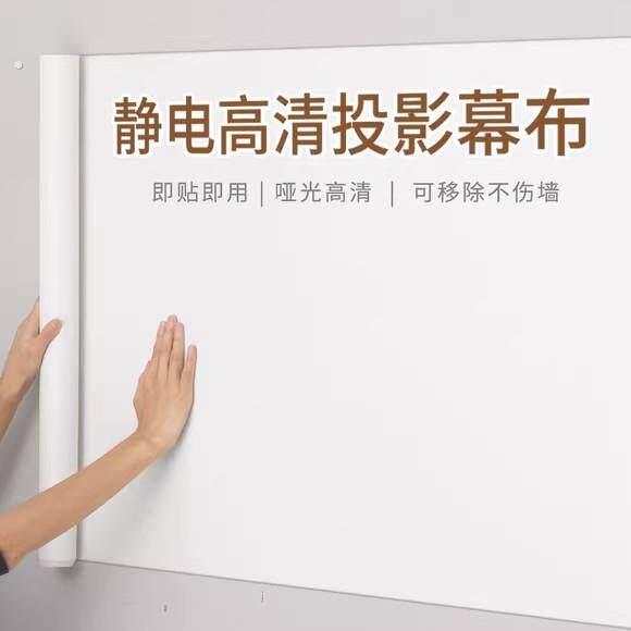 投影幕布自粘投影布壁纸家用投影仪白板投影黏贴式静电吸附贴壁纸
