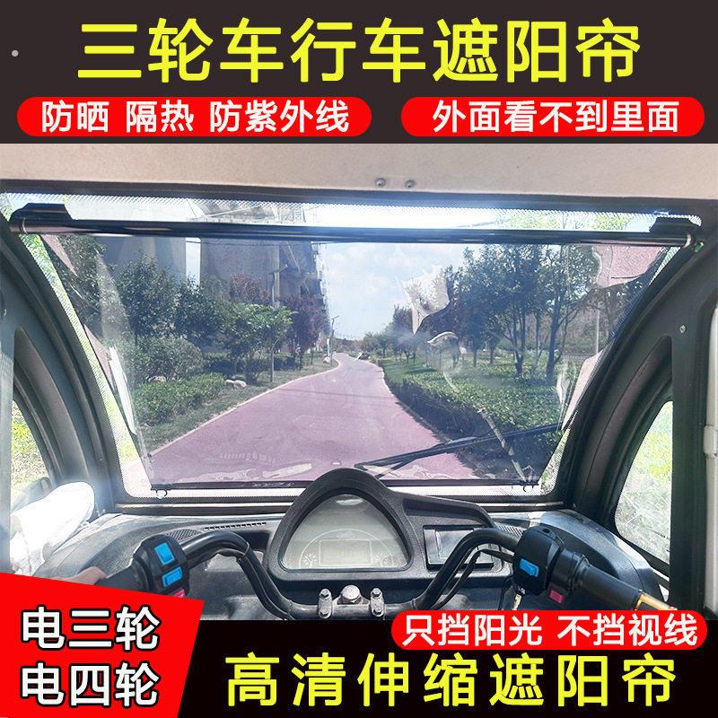 电动三轮车伸缩遮阳膜前挡玻璃防晒隔热遮光板四轮车吸盘式遮阳帘