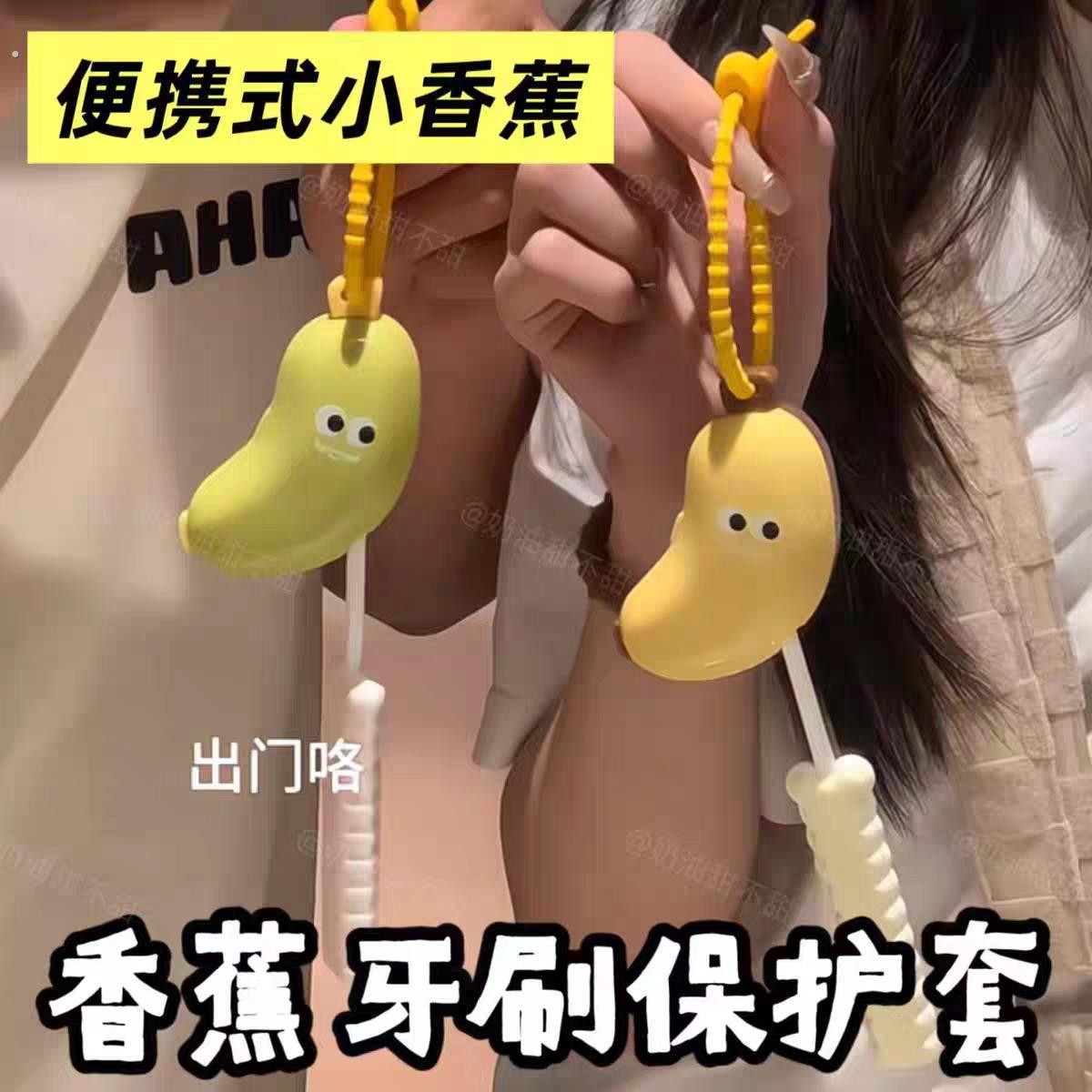 香蕉牙刷保护套创意可携式牙刷收纳防尘盖多功能旅行电动牙刷套挂